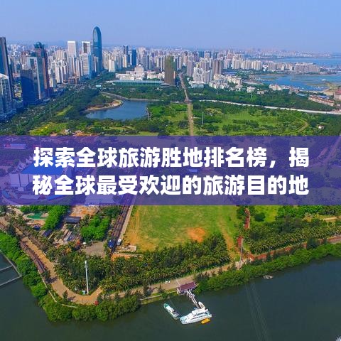 探索全球旅游胜地排名榜，揭秘全球最受欢迎的旅游目的地 2020版