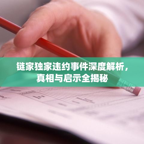 链家独家违约事件深度解析，真相与启示全揭秘