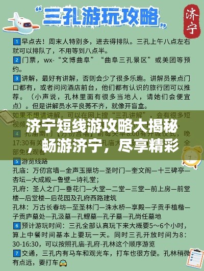 济宁短线游攻略大揭秘，畅游济宁，尽享精彩瞬间！