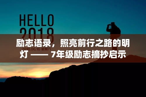 励志语录，照亮前行之路的明灯 —— 7年级励志摘抄启示