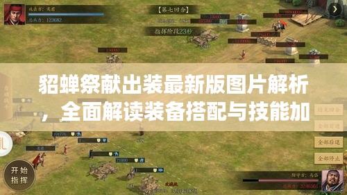 貂蝉祭献出装最新版图片解析，全面解读装备搭配与技能加点攻略