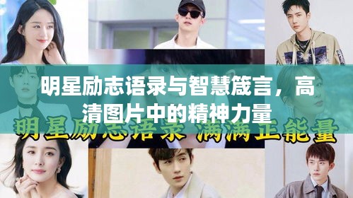 明星励志语录与智慧箴言，高清图片中的精神力量