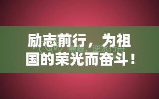 励志前行，为祖国的荣光而奋斗！