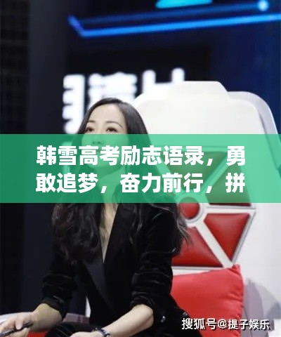 韩雪高考励志语录，勇敢追梦，奋力前行，拼搏创造辉煌