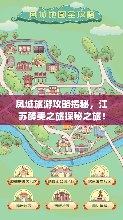 凤城旅游攻略揭秘，江苏醉美之旅探秘之旅！