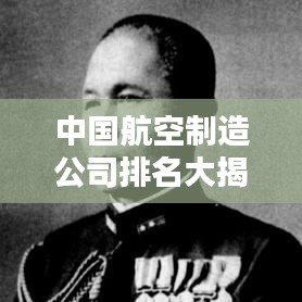 中国航空制造公司排名大揭秘，哪些企业独占鳌头？