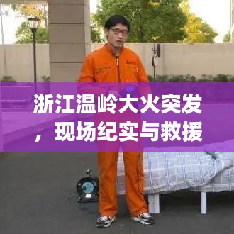 浙江温岭大火突发，现场纪实与救援行动