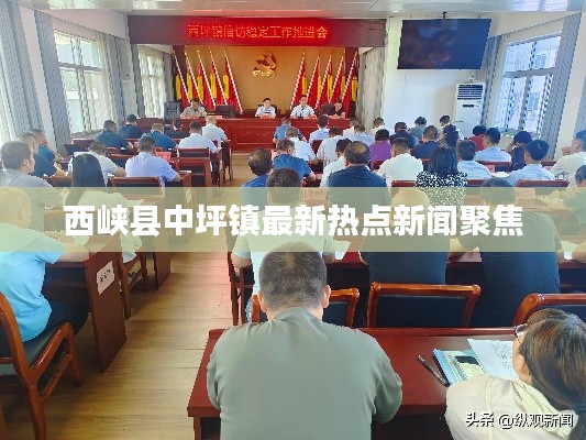 西峡县中坪镇最新热点新闻聚焦