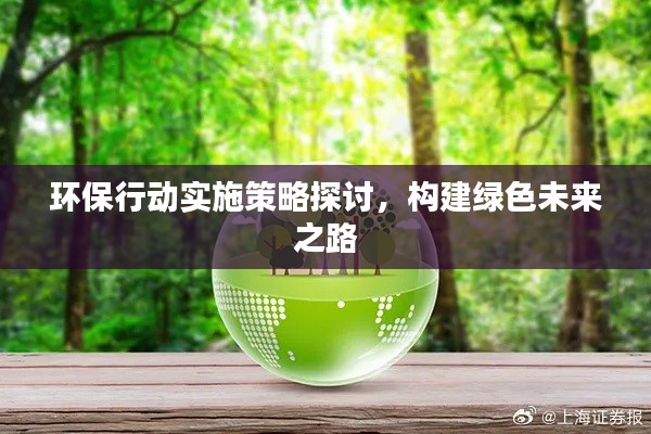 环保行动实施策略探讨，构建绿色未来之路