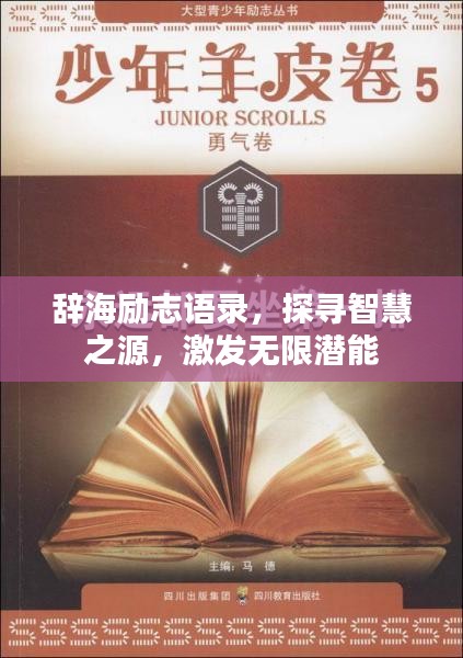 辞海励志语录，探寻智慧之源，激发无限潜能