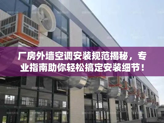 厂房外墙空调安装规范揭秘，专业指南助你轻松搞定安装细节！