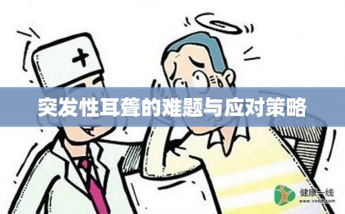 突发性耳聋的难题与应对策略