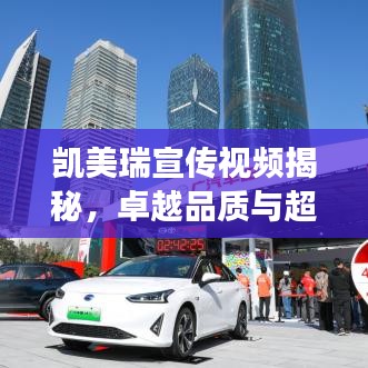凯美瑞宣传视频揭秘，卓越品质与超凡实力展现