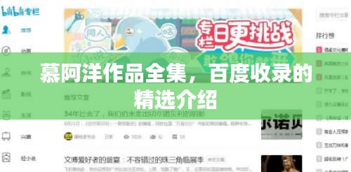 慕阿洋作品全集，百度收录的精选介绍