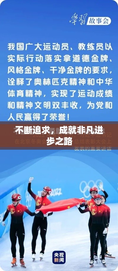 不断追求，成就非凡进步之路