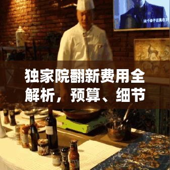 独家院翻新费用全解析，预算、细节一网打尽