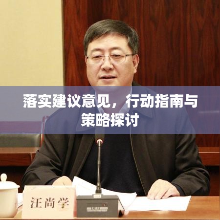 落实建议意见，行动指南与策略探讨