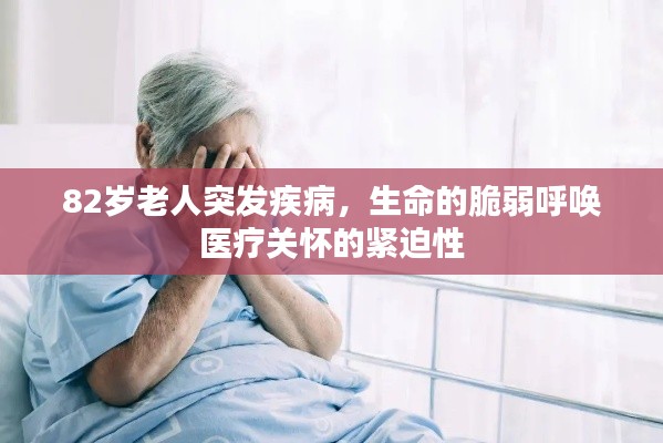 82岁老人突发疾病，生命的脆弱呼唤医疗关怀的紧迫性