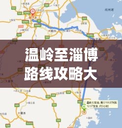 温岭至淄博路线攻略大全，最新行程指南