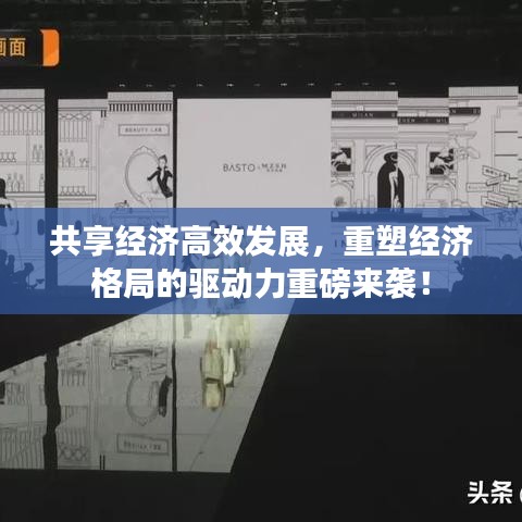 共享经济高效发展，重塑经济格局的驱动力重磅来袭！