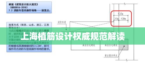 上海植筋设计权威规范解读