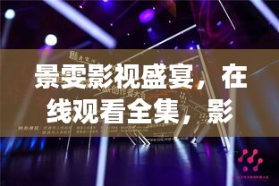 景雯影视盛宴，在线观看全集，影视世界精彩之旅大揭秘