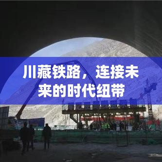 川藏铁路，连接未来的时代纽带