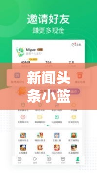 新闻头条小篮子，轻松掌握最新资讯的便捷工具