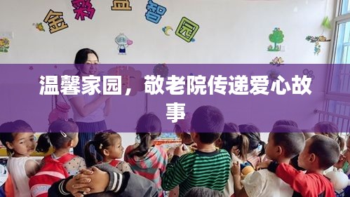 温馨家园，敬老院传递爱心故事