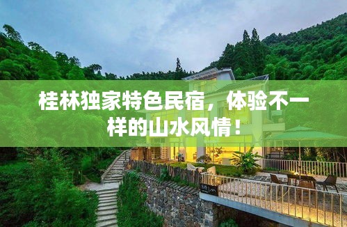 桂林独家特色民宿，体验不一样的山水风情！