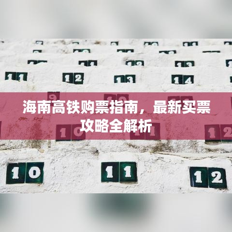 海南高铁购票指南，最新买票攻略全解析