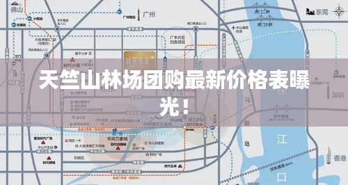 天竺山林场团购最新价格表曝光！