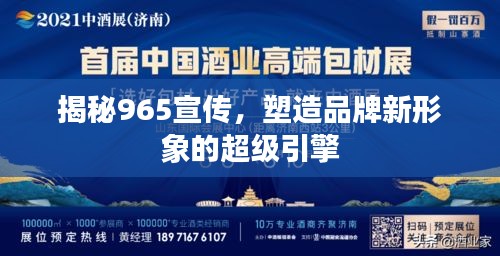 揭秘965宣传，塑造品牌新形象的超级引擎
