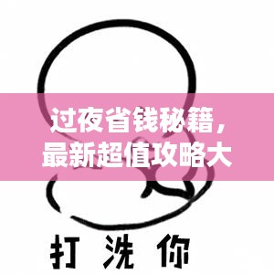 过夜省钱秘籍，最新超值攻略大全！