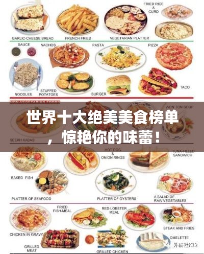 世界十大绝美美食榜单，惊艳你的味蕾！