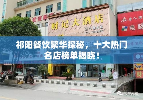 祁阳餐饮繁华探秘，十大热门名店榜单揭晓！