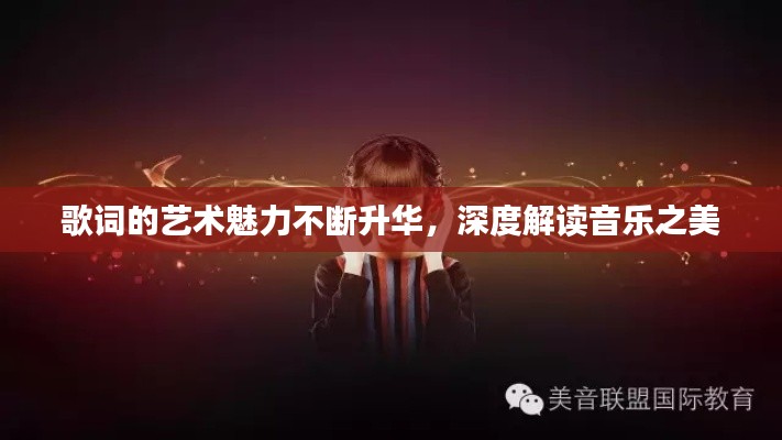 歌词的艺术魅力不断升华，深度解读音乐之美