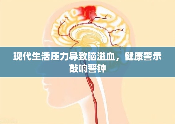 现代生活压力导致脑溢血，健康警示敲响警钟