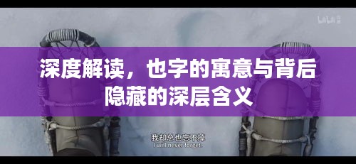 深度解读，也字的寓意与背后隐藏的深层含义