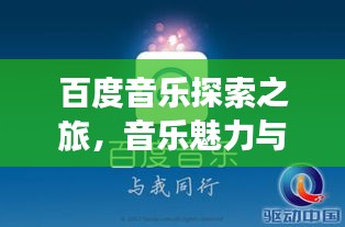 百度音乐探索之旅，音乐魅力与搜索交融的完美体验