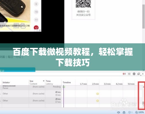 百度下载微视频教程，轻松掌握下载技巧