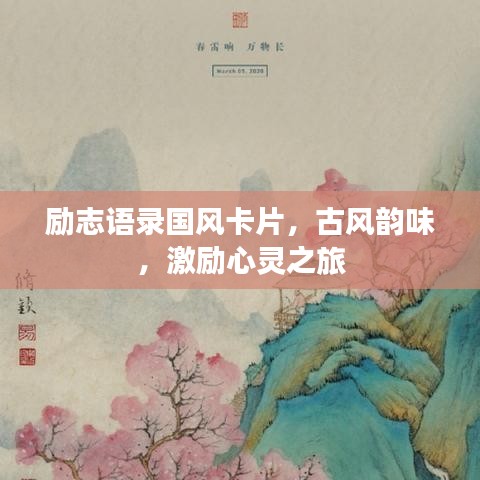 励志语录国风卡片，古风韵味，激励心灵之旅