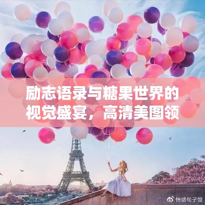 励志语录与糖果世界的视觉盛宴，高清美图领略美好瞬间