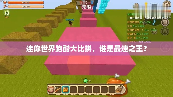 迷你世界跑酷大比拼，谁是最速之王？