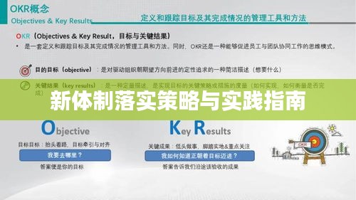 新体制落实策略与实践指南