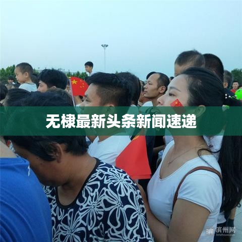 无棣最新头条新闻速递