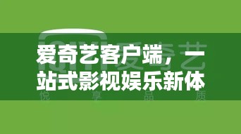 爱奇艺客户端，一站式影视娱乐新体验，百度搜索首选推荐！