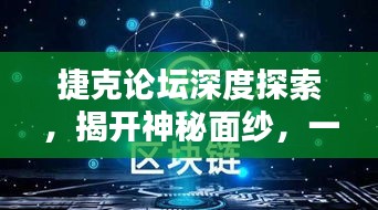 捷克论坛深度探索，揭开神秘面纱，一网打尽热门话题