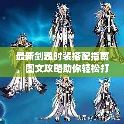 最新剑魂时装搭配指南，图文攻略助你轻松打造时尚角色！