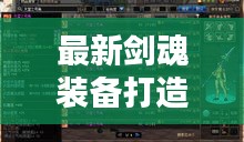 最新剑魂装备打造全攻略，助你成为顶尖高手！
